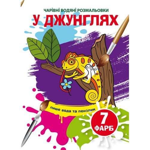 Книга "Чарівні водні розмальовки. У джунглях" 73989 Crystal Book (9789669873989)