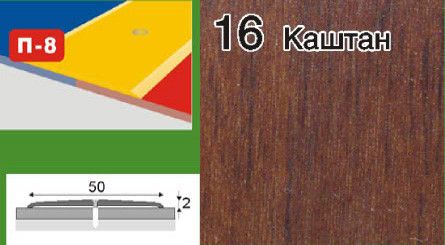 Порожки для ламината алюминиевые ламинированные П-8 50мм каштан 0,9м