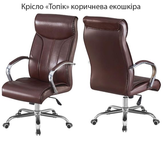 Офісне крісло Топік хромований каркас із колесиками, оббивка коричнева екошкіра