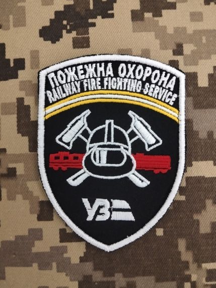 Шеврон Пожежна Охорона Укрзалізниця