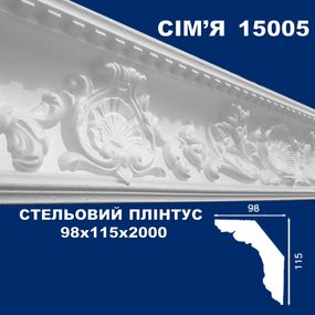 Плінтус  стельовий SIMJA 15005 з орнаментом 98х115х2000 мм