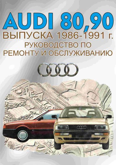 Audi 80 / Audi 90 (Ауді 80 / Аудіо 90) 1986-1991. Посібник з ремонту й обслуговування. Книга. Техінформ