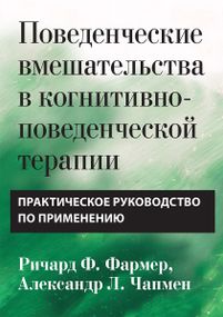 Поведенческие вмешательства в когнитивно-поведенческой терапии. Практическое руководство по применению - Ричард Ф. Фармер