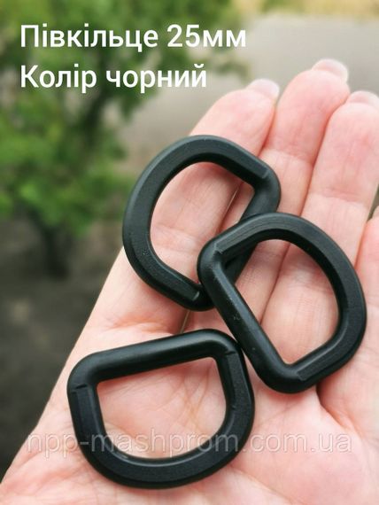 Півкільце 25мм, колір чорний