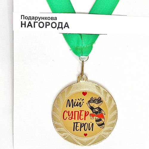 Медаль сувенирная Мій супергерой 7 см (MED_22O003) | Зображення 1