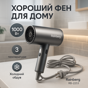 Професійний фен для об'єму Rainberg, Фен для різних типів волосся Електричний гладкого волосся YJ-89