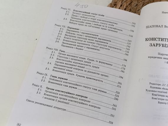 Шаповал В.М. Конституційне право зарубіжних країн: Підручник, 1997 | Зображення 5