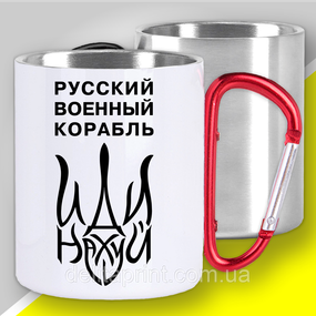 Кружка з карабіном термо "Русский военный корабль иди нах..." патріотичні