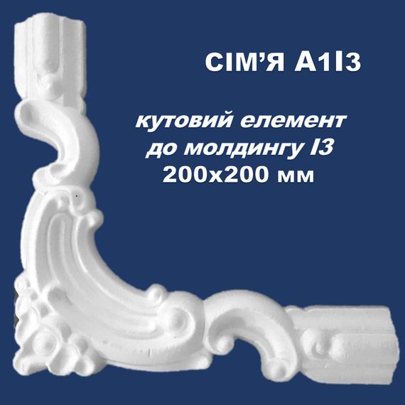 Угол к молдингу I3 SIMJA A1I3 с орнаментом  200x200 мм