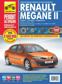 Renault Megane II. Посібник з ремонту й експлуатації.