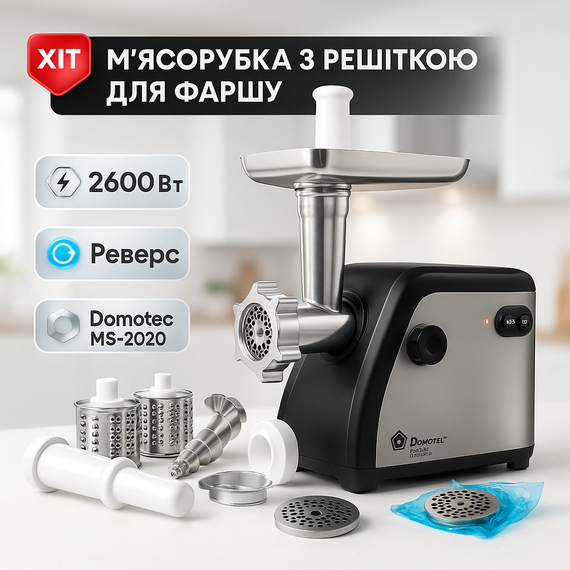 Електрична м'ясорубка з ковбасною насадкою Domotec MS-2020 2600Вт, Міні м'ясорубки XU-39