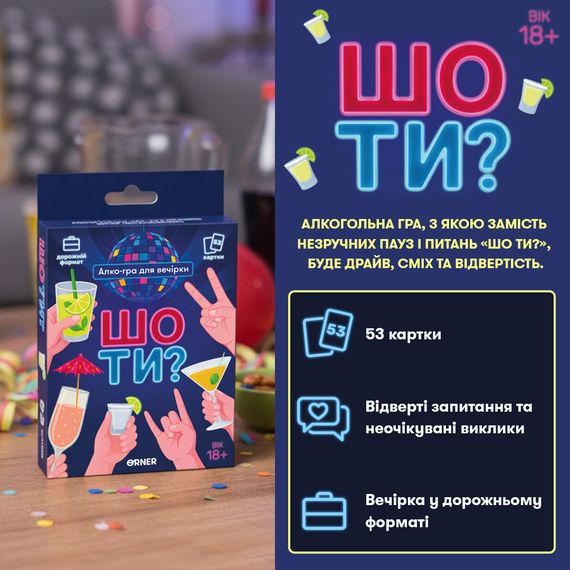 Настільна гра Шо ти? Гра для вечірки | Зображення 1