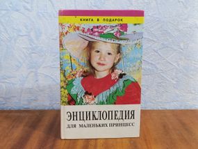 ЭНЦИКЛОПЕДИЯ для МАЛЕНЬКИХ ПРИНЦЕСС 1999