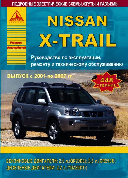 Nissan X-Trail. Посібник з ремонту й експлуатації. Книга