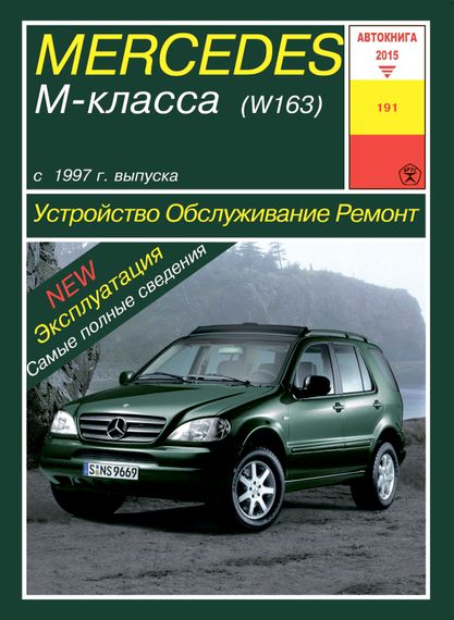 Mercedes М-class W163. Посібник з ремонту й експлуатації. Книга