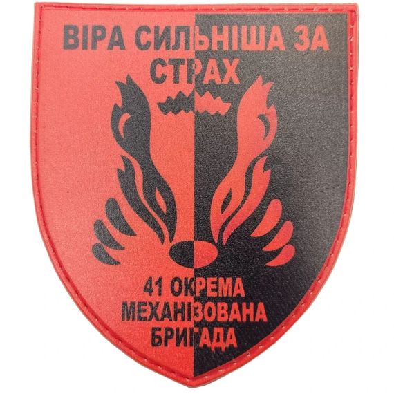 Патч / шеврон ЗСУ 41 ОМБр Віра сильніша за страх
