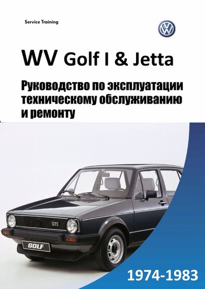 Volkswagen Golf I / Jetta. Посібник з ремонту й експлуатації.