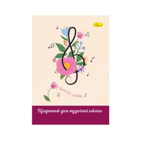 Щоденник для музичної школи "Romantic melody" АП-0104-14 В5, на скобі