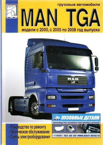 MAN TGA. Посібник з ремонту та техобслуговування.