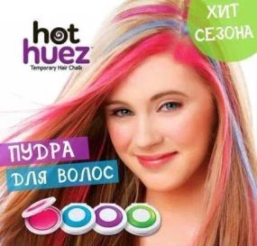 Цветные мелки для покраски волос Hot Huez 4 цвета