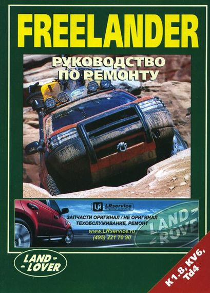 Land Rover Freelander. Посібник з ремонту.