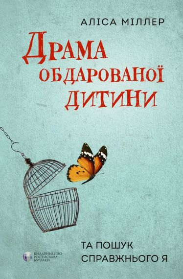 Драма одаренного ребенка и поиск настоящего Я. Алиса Миллер | Зображення 1