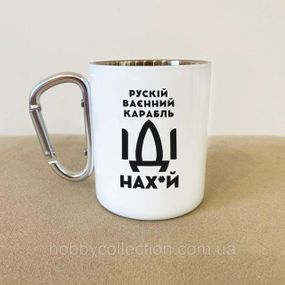 Кружка металева з карабіном "рускій карабль НАХ" 300 мл Біла