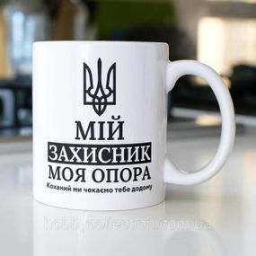 Кружка з принтом "Мій Захисник" 330 мл Біла