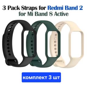 Ремінець комплект із 3 шт Xiaomi Mi Smart Band 8 Active/Redmi Smart Band 2