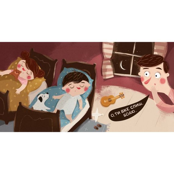 Дитяча книга "Я граюся, я вчуся Бодьо каже: Добраніч!" 318253 | Зображення 1