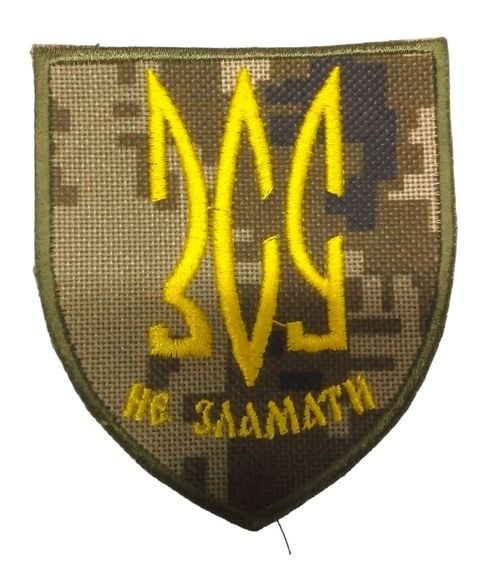 Шевроны  "ЗСУ не зламати" с вышивкой пиксель