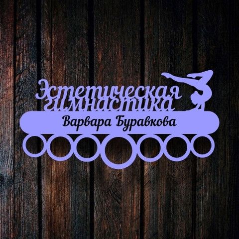 Медальниця для художньої гімнастики, іменна з поличкою, дерев'яна, тримач для медалей, медальниці