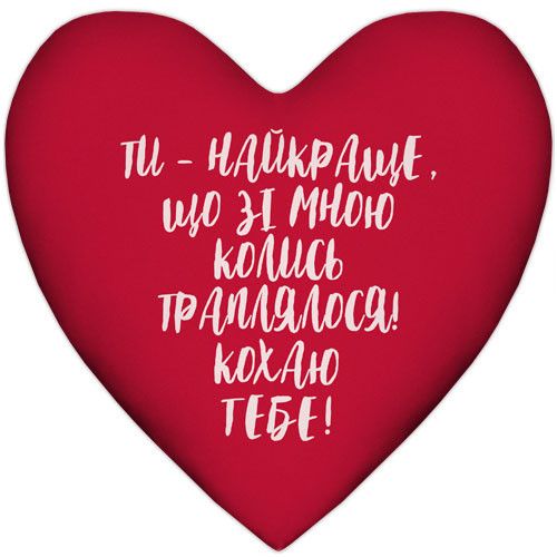 Подушка сердце Ти - найкраще, що зі мною траплялося! Кохаю тебе! 37x37 см (4PS_24L007)