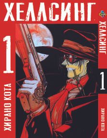 Манга KT Bee's Print Хеллсінг Том 01 BP HLS 01 (1579825536)