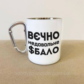 Кружка металева з карабіном "вєчно недовольне $бало" 300 мл Біла