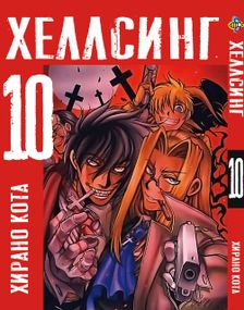 Манга KT Bee's Print Хеллсінг Том 10 BP HLS 10 (1682195862)