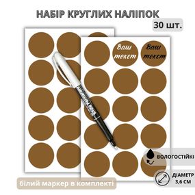 Наліпки круглі коричневі 3,6 см (30 шт.) + маркер