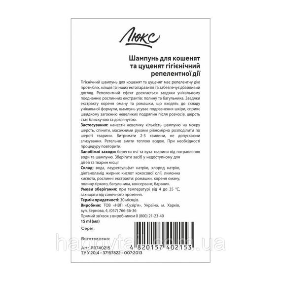Шампунь Люкс для котят и щенков гигиенический репеллентного действия 15 мл | Зображення 1