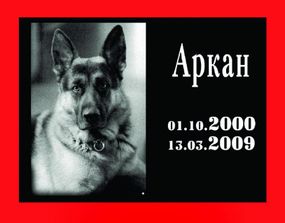 Ритуальная табличка с алюминия для животных 18х24