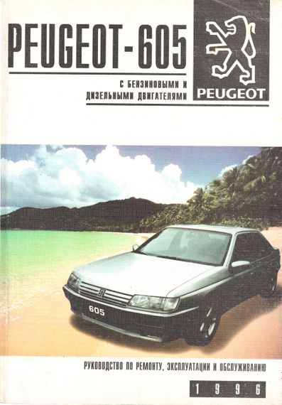 Peugeot 605. Посібник з ремонту й експлуатації. Книга