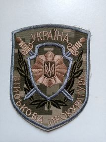 Шеврон "Військова прокуратура" (оригінал) №5