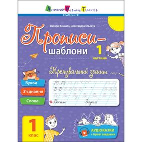 Тренувальний зошит Прописи-шаблони 1 клас 15903, 1 частина