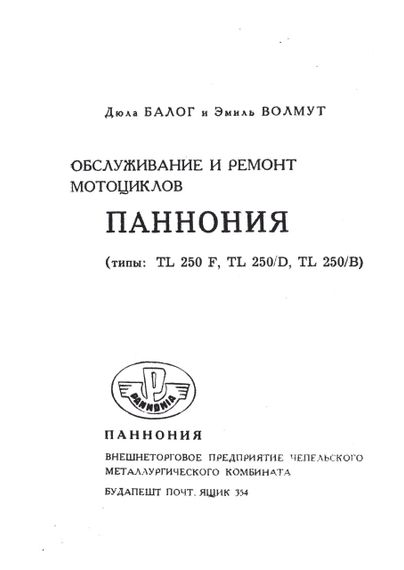 Книга: Мотоцикл «Паннония». Руководство по обслуживанию и ремонту. | Зображення 2