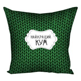 Подушка габардинова з принтом Найкращий кум 40x40 (4P_KUM001)