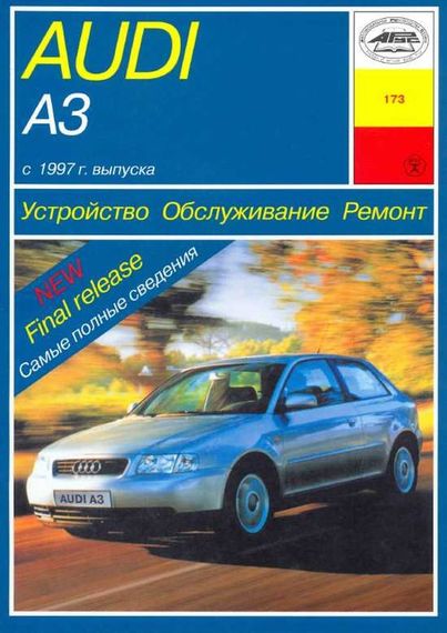 Audi A3 (Ауди А3) с 1997 г.. Руководство по ремонту и эксплуатации. Книга. Арус.