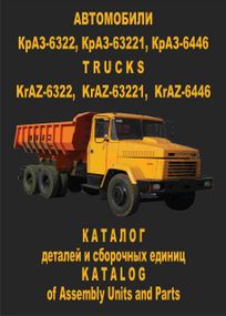 КрАЗ 6322, 63221, 6446. Каталог деталей. Книга.