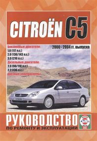 Citroen C5 / С5 Break. Руководство по ремонту и эксплуатации. Книга