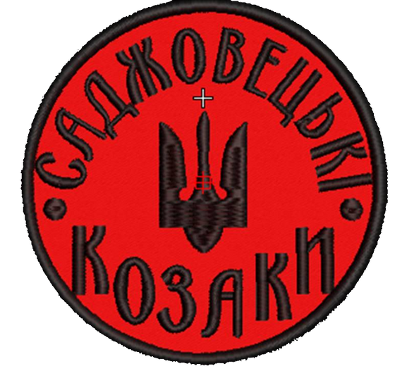 Шеврон Саджовецькі Козаки