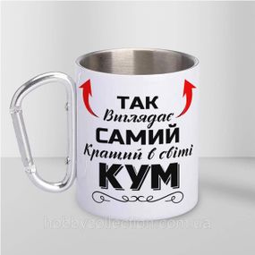 Кружка металева з карабіном "Так виглядає самий кращий Кум" 300 мл Біла