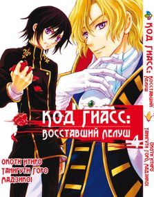 Манга KT Bee's Print Код Гіас: Повсталий Лелуш Code Geass Hangyaku no Lelouch